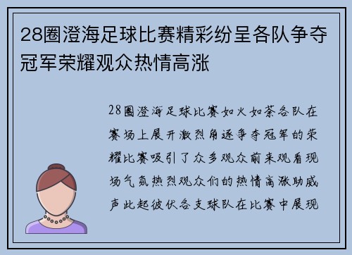 28圈澄海足球比赛精彩纷呈各队争夺冠军荣耀观众热情高涨
