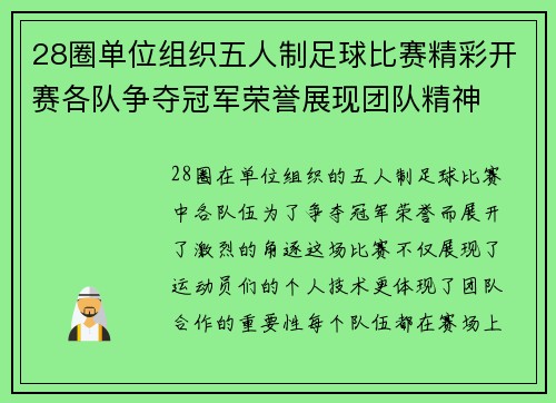 28圈单位组织五人制足球比赛精彩开赛各队争夺冠军荣誉展现团队精神