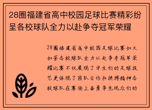28圈福建省高中校园足球比赛精彩纷呈各校球队全力以赴争夺冠军荣耀