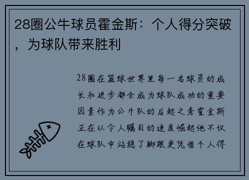 28圈公牛球员霍金斯：个人得分突破，为球队带来胜利