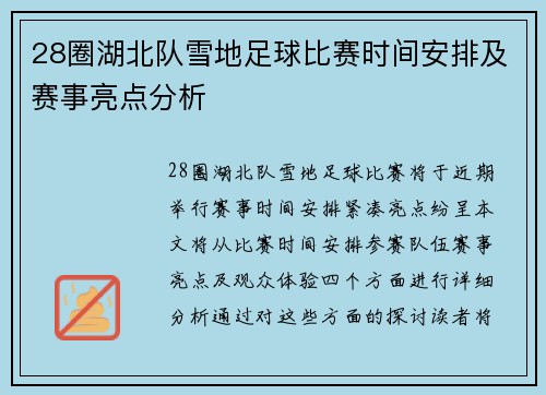 28圈湖北队雪地足球比赛时间安排及赛事亮点分析