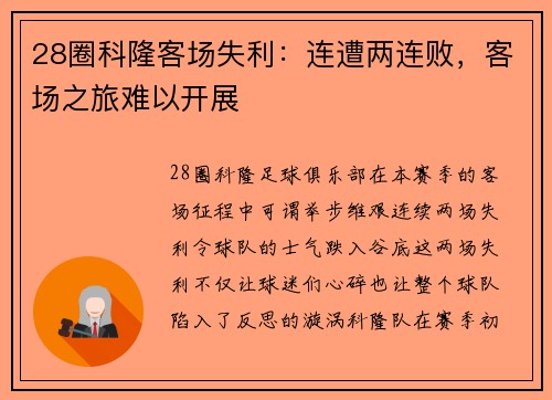 28圈科隆客场失利：连遭两连败，客场之旅难以开展