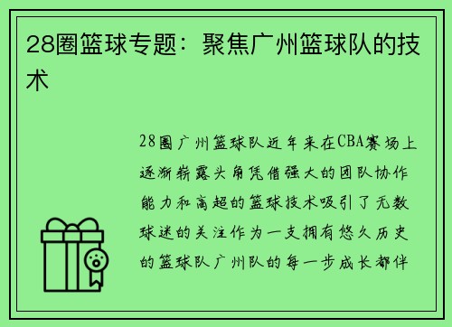 28圈篮球专题：聚焦广州篮球队的技术