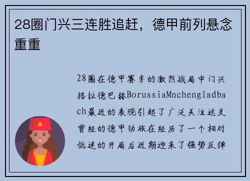 28圈门兴三连胜追赶，德甲前列悬念重重