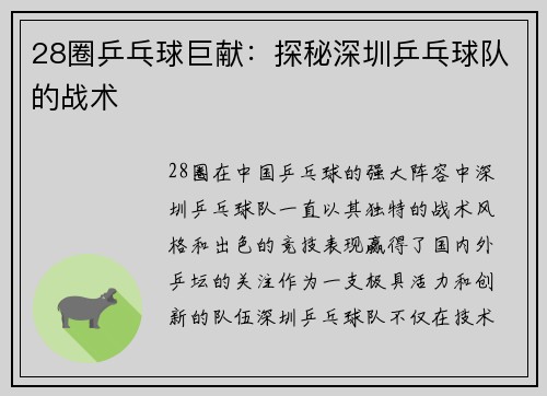 28圈乒乓球巨献：探秘深圳乒乓球队的战术