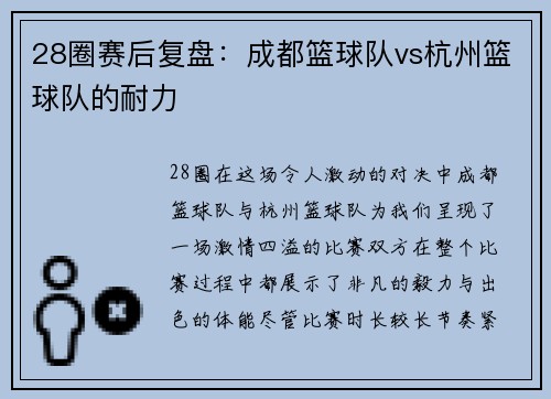 28圈赛后复盘：成都篮球队vs杭州篮球队的耐力