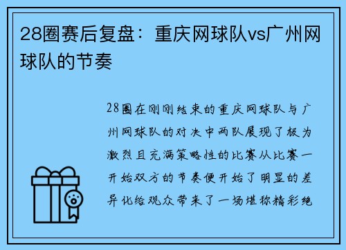 28圈赛后复盘：重庆网球队vs广州网球队的节奏