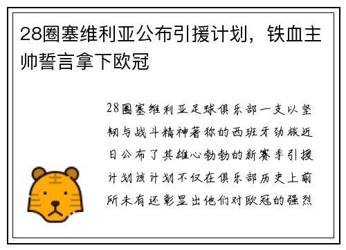 28圈塞维利亚公布引援计划，铁血主帅誓言拿下欧冠