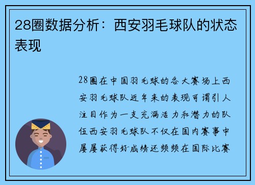 28圈数据分析：西安羽毛球队的状态表现