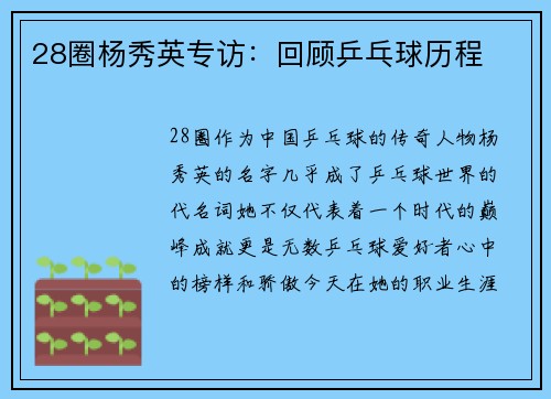 28圈杨秀英专访：回顾乒乓球历程