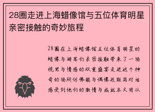 28圈走进上海蜡像馆与五位体育明星亲密接触的奇妙旅程