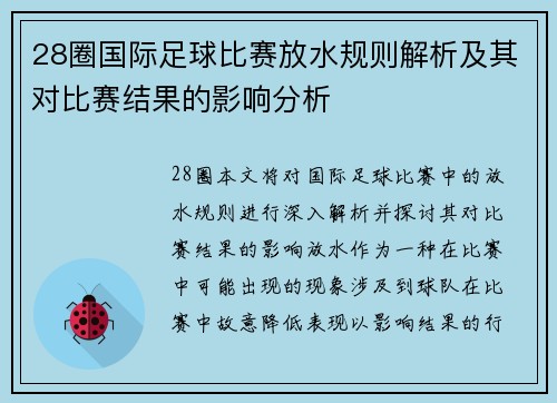 28圈国际足球比赛放水规则解析及其对比赛结果的影响分析