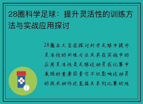 28圈科学足球：提升灵活性的训练方法与实战应用探讨