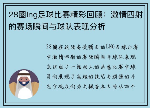 28圈lng足球比赛精彩回顾：激情四射的赛场瞬间与球队表现分析