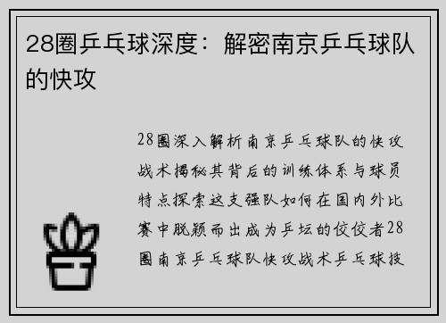 28圈乒乓球深度：解密南京乒乓球队的快攻