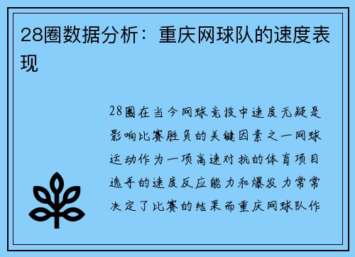 28圈数据分析：重庆网球队的速度表现
