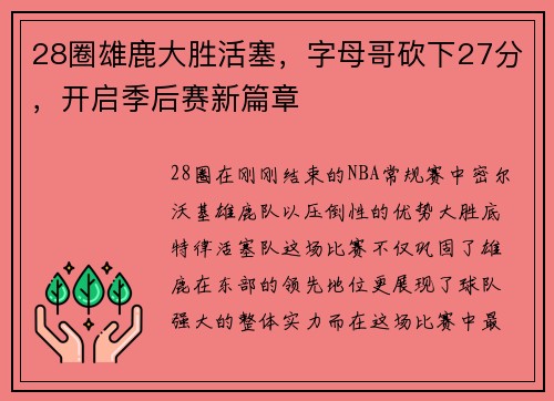 28圈雄鹿大胜活塞，字母哥砍下27分，开启季后赛新篇章