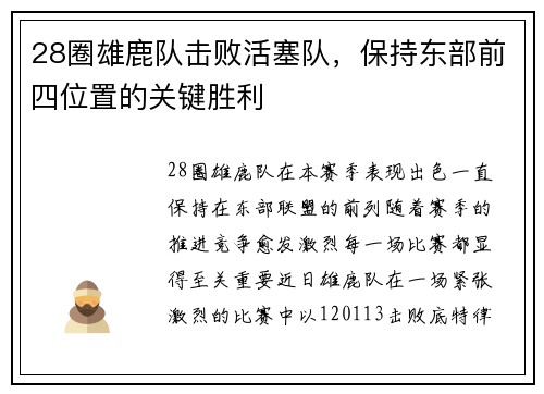 28圈雄鹿队击败活塞队，保持东部前四位置的关键胜利