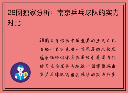 28圈独家分析：南京乒乓球队的实力对比