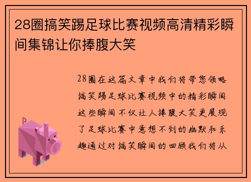 28圈搞笑踢足球比赛视频高清精彩瞬间集锦让你捧腹大笑