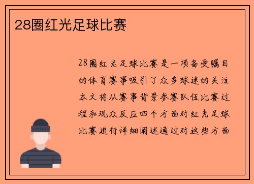 28圈红光足球比赛