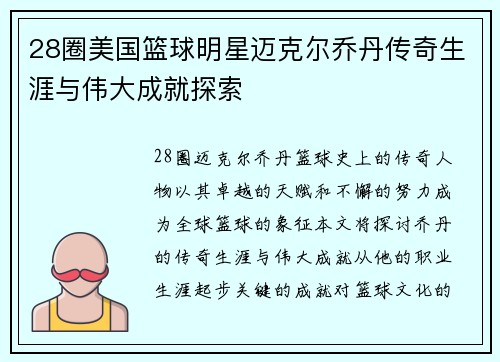 28圈美国篮球明星迈克尔乔丹传奇生涯与伟大成就探索