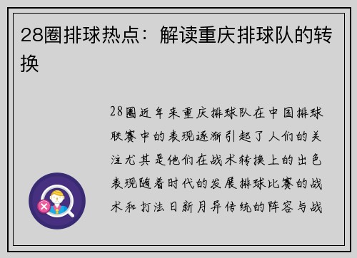 28圈排球热点：解读重庆排球队的转换