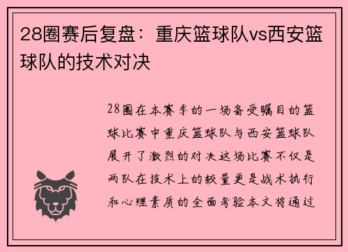 28圈赛后复盘：重庆篮球队vs西安篮球队的技术对决