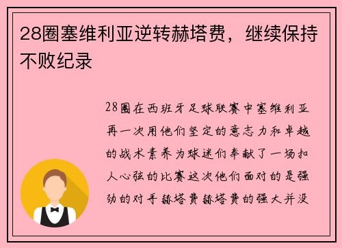 28圈塞维利亚逆转赫塔费，继续保持不败纪录