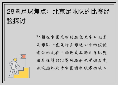 28圈足球焦点：北京足球队的比赛经验探讨