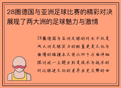 28圈德国与亚洲足球比赛的精彩对决展现了两大洲的足球魅力与激情