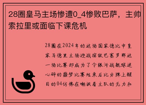 28圈皇马主场惨遭0_4惨败巴萨，主帅索拉里或面临下课危机