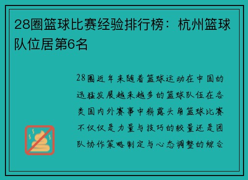 28圈篮球比赛经验排行榜：杭州篮球队位居第6名