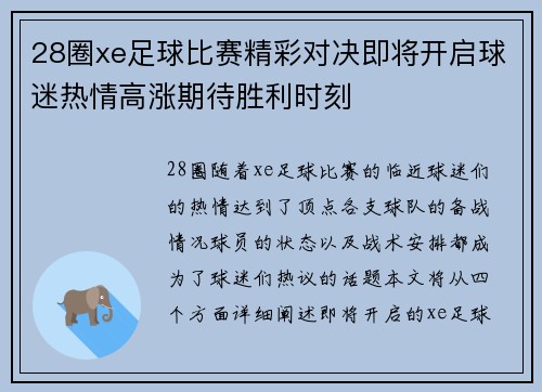 28圈xe足球比赛精彩对决即将开启球迷热情高涨期待胜利时刻