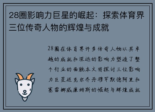 28圈影响力巨星的崛起：探索体育界三位传奇人物的辉煌与成就