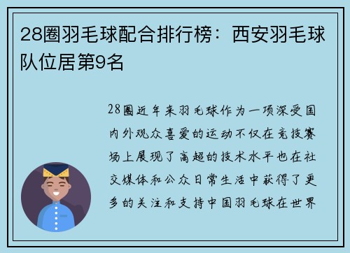28圈羽毛球配合排行榜：西安羽毛球队位居第9名