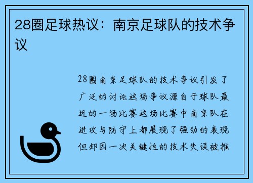 28圈足球热议：南京足球队的技术争议