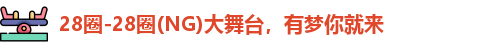 28圈